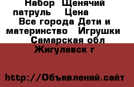 Набор “Щенячий патруль“ › Цена ­ 800 - Все города Дети и материнство » Игрушки   . Самарская обл.,Жигулевск г.